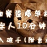 宠物赛道爆单秘籍：AI+数字人10分钟造爆款，日入1k