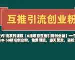 【0撸项目互推引流创业粉】一个微信每天免费引流30-50精准创业粉，免费引流，当天见效，轻松变现几张