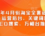 2025年4月份淘宝全套运营现场课程，运营后台、关键词推广、SEO搜索、万相台推广