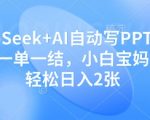 DeepSeek+AI自动写PPT挣稿费，一单一结，小白宝妈也能轻松日入2张
