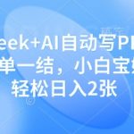 DeepSeek+AI自动写PPT挣稿费，一单一结，小白宝妈也能轻松日入2张