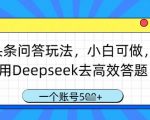 头条问答玩法，小白可做，用Deepseek去高效答题，一个账号几张