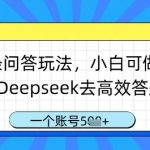 头条问答玩法，小白可做，用Deepseek去高效答题，一个账号几张