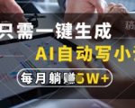 只需一键生成，AI自动写小说，实现躺着也能写作，每月收益过1w【揭秘】