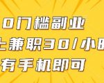 0门槛副业，线上兼职30一小时，有一部手机即可操作【揭秘】