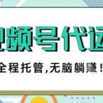 视频号代运营，团队托管计划，简单操作不限时间地点，一部手机单月轻松变现5k【揭秘】