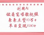 利用Ai做萌宠唱歌视频，条条点赞10W+，单日变现1k