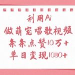 利用Ai做萌宠唱歌视频，条条点赞10W+，单日变现1k