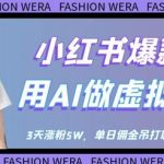 小红书爆款红利：用AI做虚拟美女号，3天涨粉5W，单日佣金吊打职场人