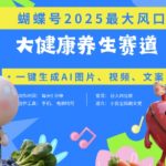 蝴蝶号器官养生赛道+豆包，AI快速产出爆款视频，起号快，带货超级猛，日入四位数