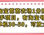 淘宝芭芭农场1分购纯脱手项目，有淘宝号就行单机30-50，可放大