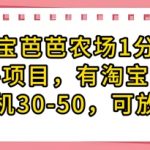 淘宝芭芭农场1分购纯脱手项目，有淘宝号就行单机30-50，可放大