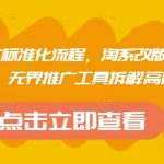 淘系运营推广标准化流程，​淘系改版后新品布局全流程，无界推广工具拆解高阶玩法