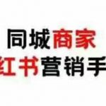 同城商家小红书营销手册，小红书0成本引爆线下流量