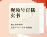 视频号直播卖书课程+陪跑班，视频号直播卖书，通过分享知识获取50%-70%丰厚佣金