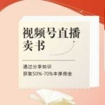 视频号直播卖书课程+陪跑班，视频号直播卖书，通过分享知识获取50%-70%丰厚佣金