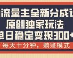 得物流量主全新分成计划模式，原创独家玩法，每天十分钟，躺挣模式，单日稳定变现3张+【揭秘】
