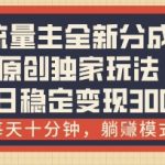 得物流量主全新分成计划模式，原创独家玩法，每天十分钟，躺挣模式，单日稳定变现3张+【揭秘】