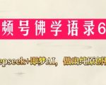 视频号佛学禅语6.0，用Deepseek+即梦ai，做纯原创视频，新手小白，也能月入1W+