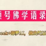 视频号佛学禅语6.0，用Deepseek+即梦ai，做纯原创视频，新手小白，也能月入1W+