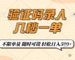 验证码录入，几秒钟一单，只需一部手机即可开始，随时随地可做，每天5张+【揭秘】