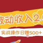 被动收入项目2.0，正规项目，无需引流，简单易懂，被动收益