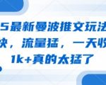 2025最新曼波推文玩法，起号快，流量猛，一天收益1k+真的太猛了
