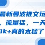 2025最新曼波推文玩法，起号快，流量猛，一天收益1k+真的太猛了