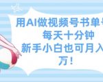 用AI做视频号书单号，每天十分钟，新手小白也可月入过W