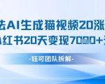 懒人玩法AI生成猫咪图片视频，20涨1.2W万粉，小红书商单20天变现7k