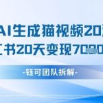 懒人玩法AI生成猫咪图片视频，20涨1.2W万粉，小红书商单20天变现7k