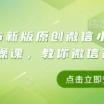 2025新版原创微信小店带货者实操课，教你微信开小店