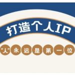 AIP训练营，从定位到实操，带你全方位提升，开启自媒体创富新征程（更新4月）