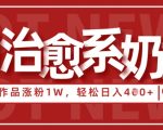 AI治愈系老奶奶情感赛道，3条作品涨粉1W+，小白轻松日入4张+