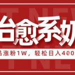 AI治愈系老奶奶情感赛道，3条作品涨粉1W+，小白轻松日入4张+