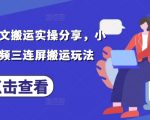 最新小说推文搬运实操分享，小说推文视频三连屏搬运玩法