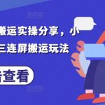 最新小说推文搬运实操分享，小说推文视频三连屏搬运玩法