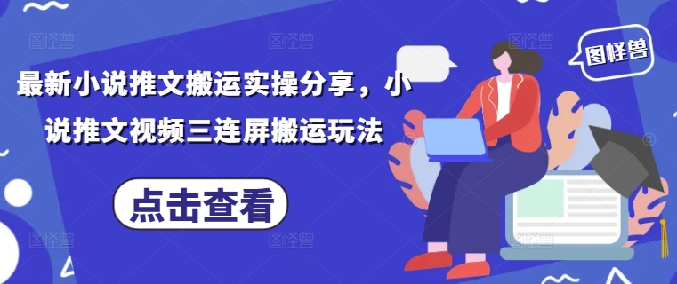 最新小说推文搬运实操分享[/erphpdown]，小说推文视频三连屏搬运玩法
