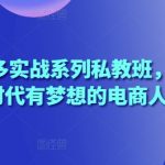 2025拼多多实战系列私教班，成就这个时代有梦想的电商人