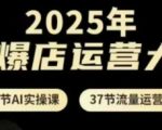 2025年AI爆店运营大课，13节AI实操课+37节流量运营课
