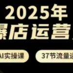 2025年AI爆店运营大课，13节AI实操课+37节流量运营课