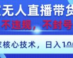 淘宝无人直播带货9.0 ，独家核心技术，不违规，不封号，操作简单，当天开播，当天见收益，日入数张【揭秘】