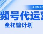 视频号代运营2.0，全程托管招募，单月轻松变现5k【揭秘】