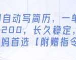 AI自动写简历，一单50-200，长久稳定，小白宝妈首选【附赠指令】
