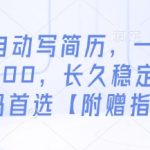 AI自动写简历，一单50-200，长久稳定，小白宝妈首选【附赠指令】