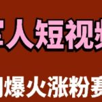 云天“军人”短视频教学，发发视频，3天万粉
