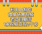 利用AI制作微缩场景视频，老项目复活，1条视频变现2k