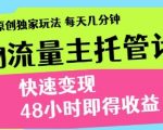 得物流量主托管计划，原创独家玩法，每天几分钟，快速变现，48小时即得收益【揭秘】