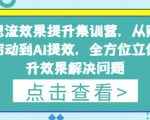 信息流效果提升集训营，从账号冷启动到AI提效，全方位立体提升效果解决问题