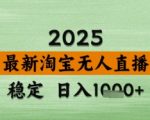 淘宝无人直播带货【最新】，日入数张，独家技术，不违规不封号，操作简单【揭秘】